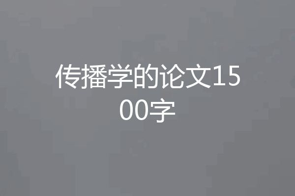 传播学的论文1500字