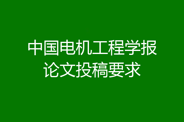 中国电机工程学报论文投稿要求