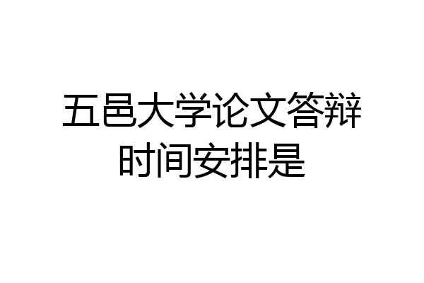 五邑大学论文答辩时间安排是