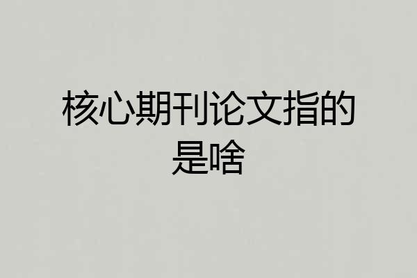 核心期刊论文指的是啥