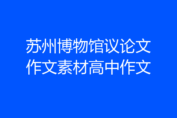 苏州博物馆议论文作文素材高中作文