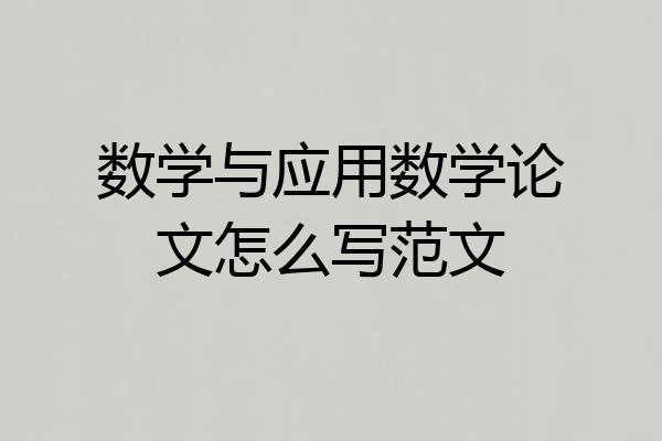 数学与应用数学论文怎么写范文