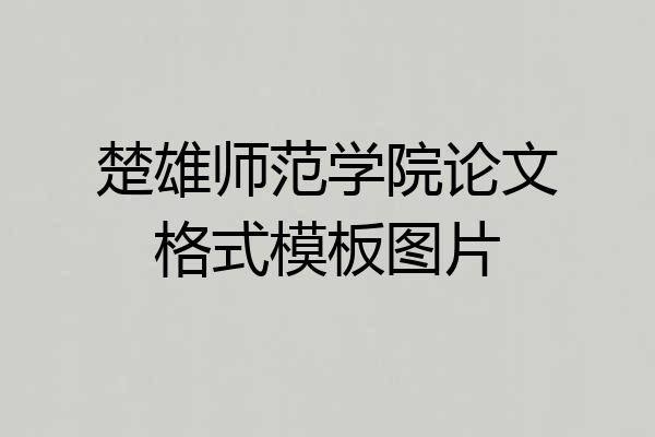 楚雄师范学院论文格式模板图片