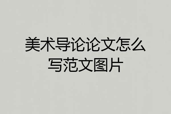 美术导论论文怎么写范文图片