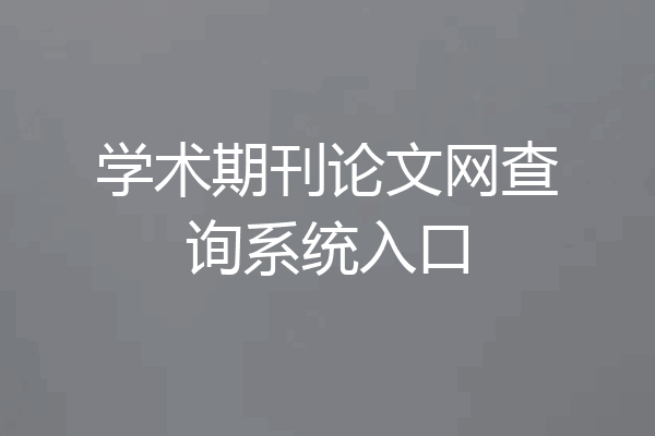 学术期刊论文网查询系统入口