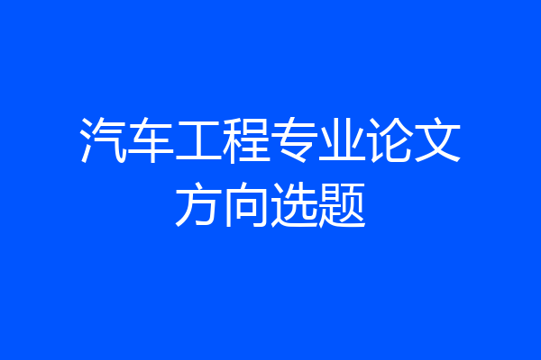 汽车工程专业论文方向选题