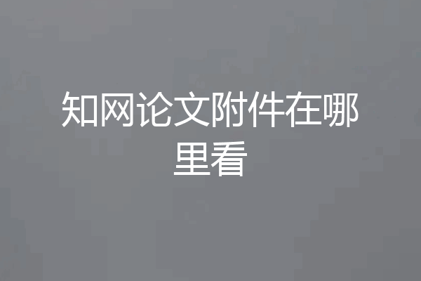 知网论文附件在哪里看