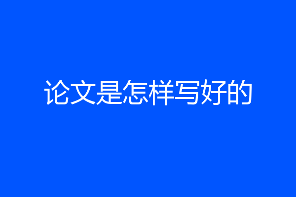 论文是怎样写好的