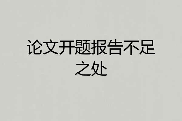 论文开题报告不足之处