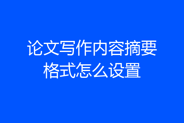 论文写作内容摘要格式怎么设置