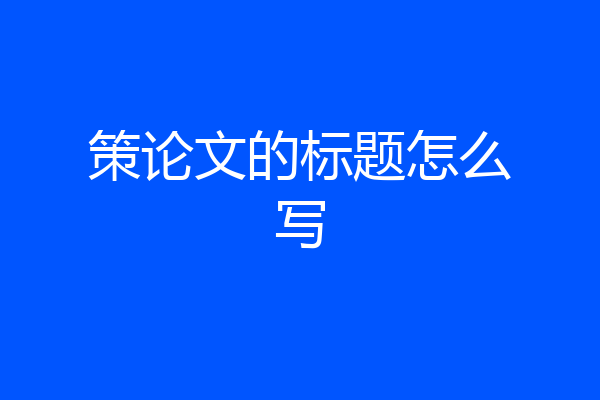 策论文的标题怎么写