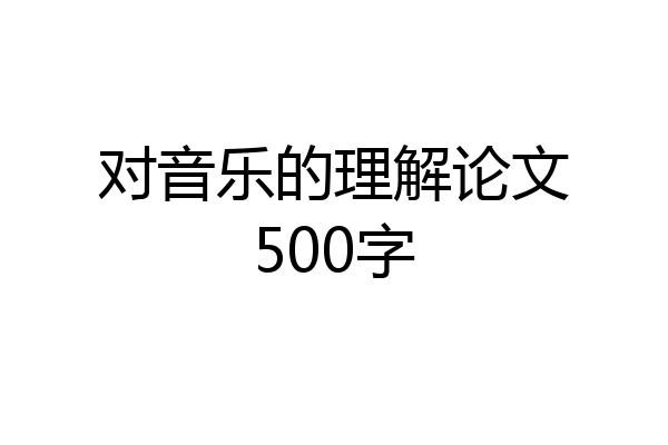 对音乐的理解论文500字