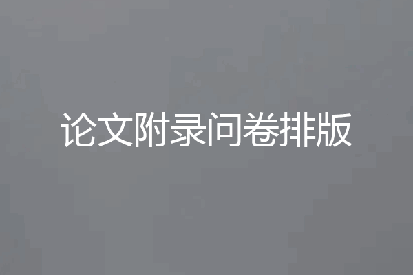 论文附录问卷排版
