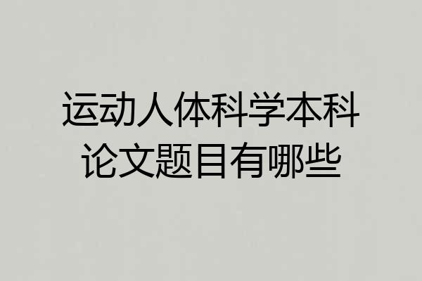 运动人体科学本科论文题目有哪些