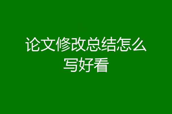 论文修改总结怎么写好看
