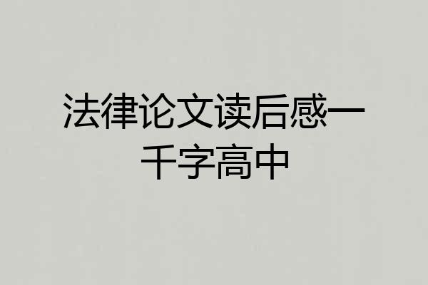 法律论文读后感一千字高中