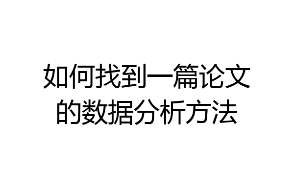 如何找到一篇论文的数据分析方法