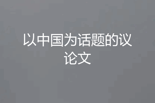 以中国为话题的议论文