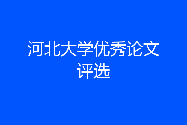 河北大学优秀论文评选