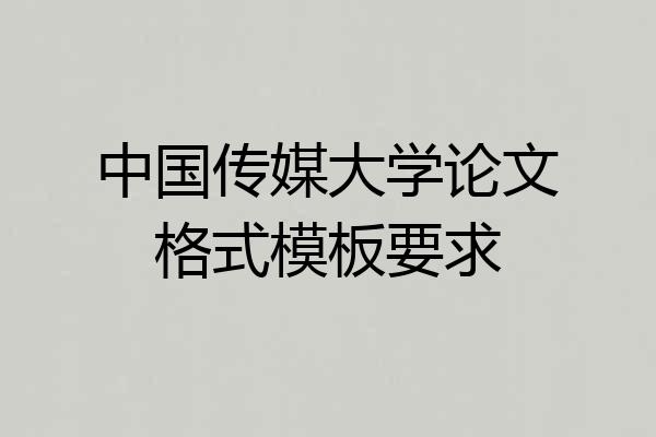 中国传媒大学论文格式模板要求