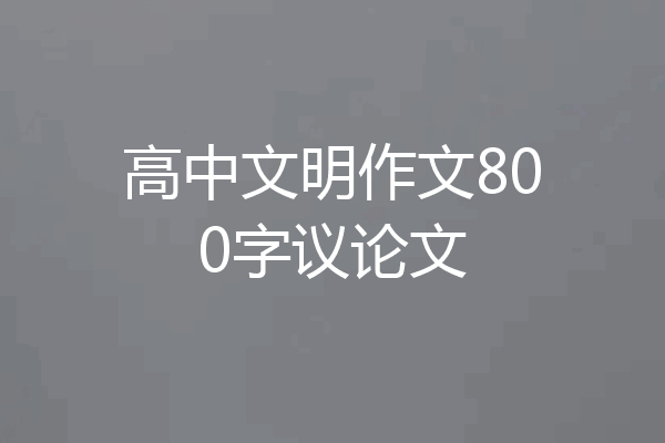 高中文明作文800字议论文