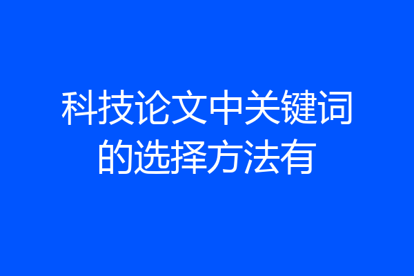 科技论文中关键词的选择方法有