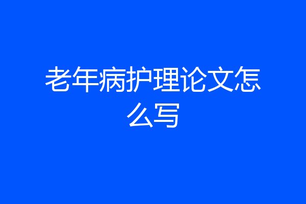 老年病护理论文怎么写