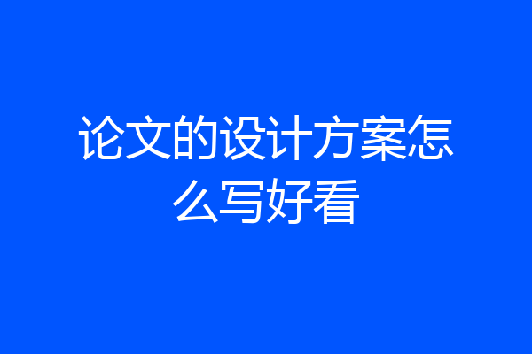 论文的设计方案怎么写好看