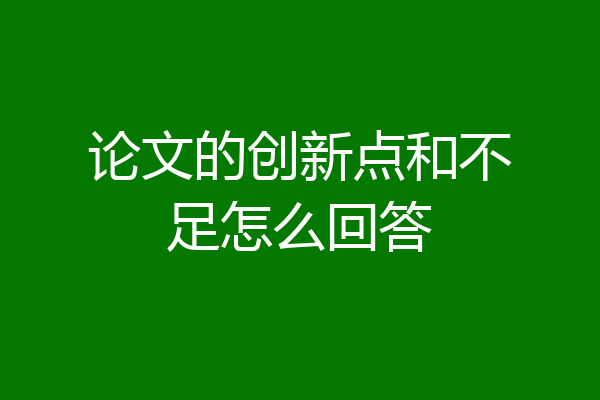 论文的创新点和不足怎么回答