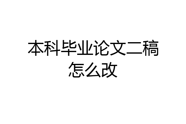本科毕业论文二稿怎么改