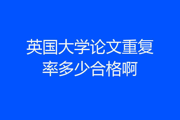 英国大学论文重复率多少合格啊
