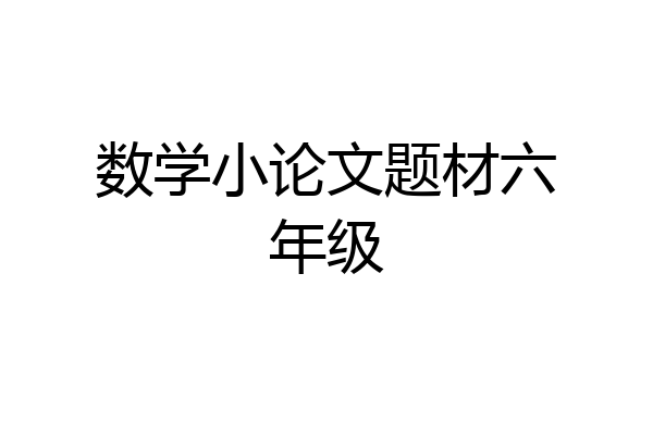 数学小论文题材六年级