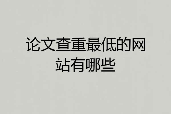 论文查重最低的网站有哪些