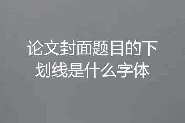 论文封面题目的下划线是什么字体