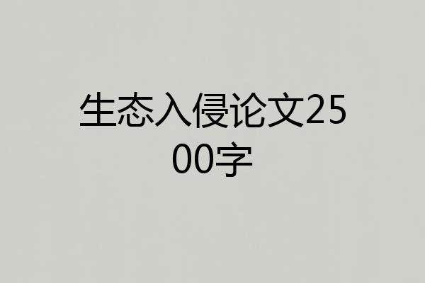 生态入侵论文2500字