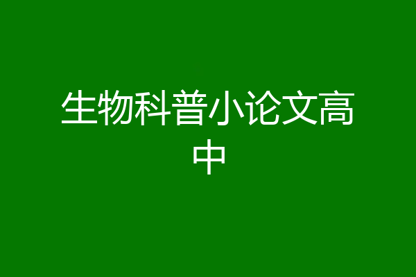生物科普小论文高中