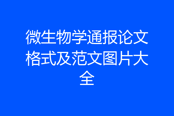 微生物学通报论文格式及范文图片大全