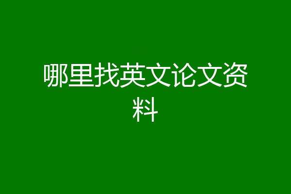 哪里找英文论文资料