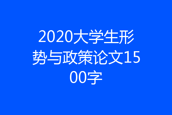 2020大学生形势与政策论文1500字