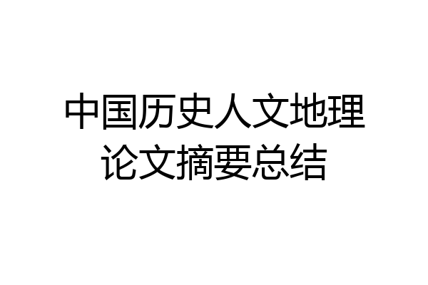 中国历史人文地理论文摘要总结