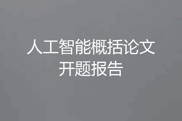 人工智能概括论文开题报告