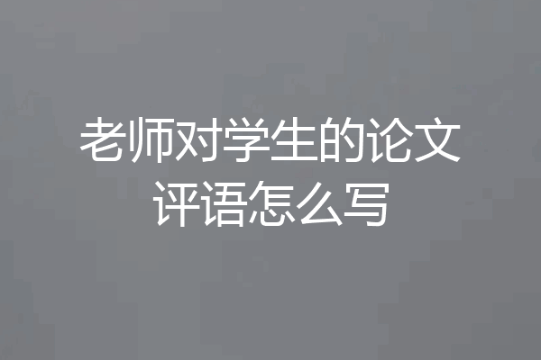 老师对学生的论文评语怎么写