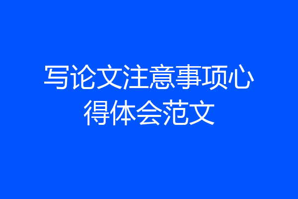写论文注意事项心得体会范文