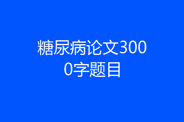 糖尿病论文3000字题目