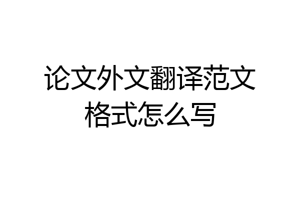 论文外文翻译范文格式怎么写