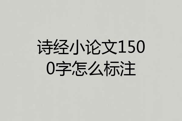 诗经小论文1500字怎么标注