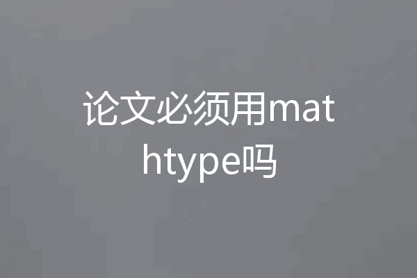 论文必须用mathtype吗