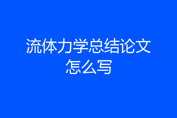 流体力学总结论文怎么写
