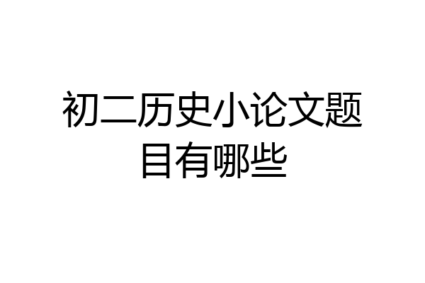 初二历史小论文题目有哪些
