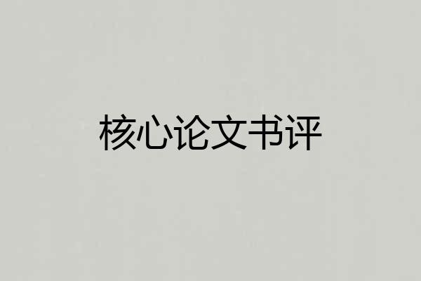核心论文书评
